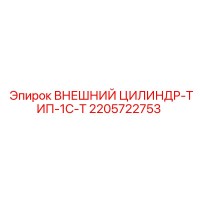 2205722753 ВНЕШНИЙ ЦИЛИНДР-ТИП-1C-T Epiroc