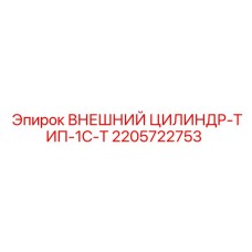 2205722753 ВНЕШНИЙ ЦИЛИНДР-ТИП-1C-T Epiroc