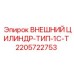 Оригинальный цилиндр для буровых установок Epiroc 2205722753