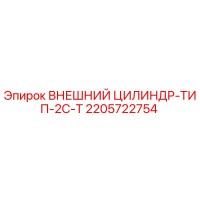2205722754 ВНЕШНИЙ ЦИЛИНДР-ТИП-2C-T Epiroc