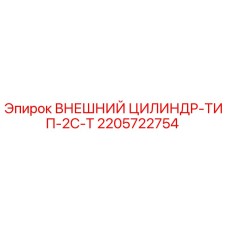 2205722754 ВНЕШНИЙ ЦИЛИНДР-ТИП-2C-T Epiroc