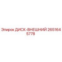 2651645778 ДИСК-ВНЕШНИЙ Epiroc