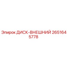 2651645778 ДИСК-ВНЕШНИЙ Epiroc