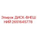 2651645778 ДИСК-ВНЕШНИЙ Epiroc