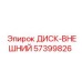 57399826 ДИСК-ВНЕШНИЙ Epiroc