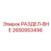 2650953496 РАЗДЕЛ-ВНЕ Эпирок