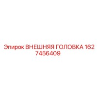 1627456409 ВНЕШНЯЯ ГОЛОВКА Epiroc