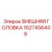 Внешняя буровая коронка 1627456409 производитель Epiroc