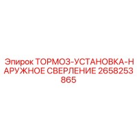 2658253865 ТОРМОЗ-УСТАНОВКА-НАРУЖНОЕ СВЕРЛЕНИЕ Epiroc