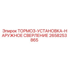 Комплектная тормозная система Epiroc артикул 2658253865