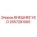 2657281065 ВНЕШНЕЕ УХО Epiroc