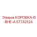 57742124 КОРОБКА-В-ВНЕ-А Epiroc