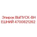 4700821262 ВЫПУСК-ВНЕШНИЙ Epiroc