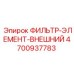 4700937783 ФИЛЬТР-ЭЛЕМЕНТ-ВНЕШНИЙ Epiroc