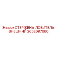 2652097680 СТЕРЖЕНЬ-ЛОВИТЕЛЬ-ВНЕШНИЙ Epiroc