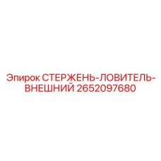 Стержень-ловитель внешний 2652097680 производства Epiroc
