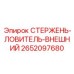 Стержень-ловитель внешний 2652097680 производства Epiroc
