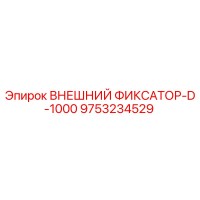 9753234529 ВНЕШНИЙ ФИКСАТОР-D-1000 Epiroc