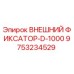 9753234529 ВНЕШНИЙ ФИКСАТОР-D-1000 Epiroc
