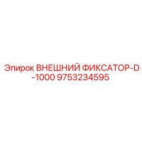 9753234595 ВНЕШНИЙ ФИКСАТОР-D-1000 Epiroc
