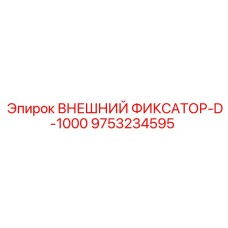 9753234595 ВНЕШНИЙ ФИКСАТОР-D-1000 Epiroc