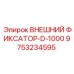 9753234595 ВНЕШНИЙ ФИКСАТОР-D-1000 Epiroc