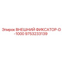 9753233139 ВНЕШНИЙ ФИКСАТОР-D-1000 Epiroc