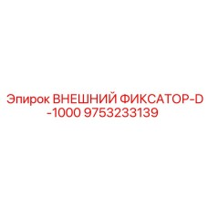 9753233139 ВНЕШНИЙ ФИКСАТОР-D-1000 Epiroc