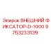 9753233139 ВНЕШНИЙ ФИКСАТОР-D-1000 Epiroc