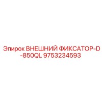 9753234593 ВНЕШНИЙ ФИКСАТОР-D-850QL Epiroc