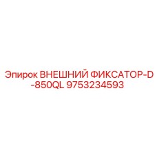 9753234593 ВНЕШНИЙ ФИКСАТОР-D-850QL Epiroc
