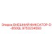 9753234593 ВНЕШНИЙ ФИКСАТОР-D-850QL Epiroc