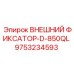 9753234593 ВНЕШНИЙ ФИКСАТОР-D-850QL Epiroc