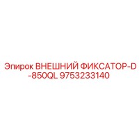 9753233140 ВНЕШНИЙ ФИКСАТОР-D-850QL Epiroc