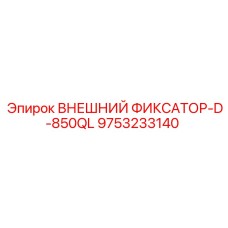 9753233140 ВНЕШНИЙ ФИКСАТОР-D-850QL Epiroc