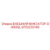9753233140 ВНЕШНИЙ ФИКСАТОР-D-850QL Epiroc