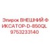 9753233140 ВНЕШНИЙ ФИКСАТОР-D-850QL Epiroc