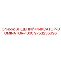9753235096 ВНЕШНИЙ ФИКСАТОР-DOMINATOR-1000 Epiroc