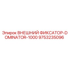 9753235096 ВНЕШНИЙ ФИКСАТОР-DOMINATOR-1000 Epiroc