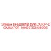 9753235096 ВНЕШНИЙ ФИКСАТОР-DOMINATOR-1000 Epiroc