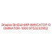 9753232952 ВНЕШНИЙ ФИКСАТОР-DOMINATOR-1000 Epiroc