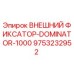 9753232952 ВНЕШНИЙ ФИКСАТОР-DOMINATOR-1000 Epiroc