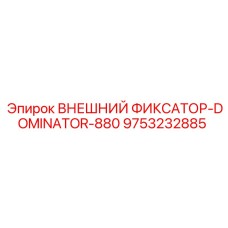9753232885 ВНЕШНИЙ ФИКСАТОР-DOMINATOR-880 Epiroc