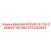 9753232885 ВНЕШНИЙ ФИКСАТОР-DOMINATOR-880 Epiroc