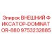 9753232885 ВНЕШНИЙ ФИКСАТОР-DOMINATOR-880 Epiroc