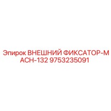 9753235091 ВНЕШНИЙ ФИКСАТОР-MACH-132 Epiroc