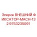 9753235091 ВНЕШНИЙ ФИКСАТОР-MACH-132 Epiroc