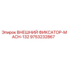 9753232867 ВНЕШНИЙ ФИКСАТОР-MACH-132 Epiroc