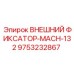 9753232867 ВНЕШНИЙ ФИКСАТОР-MACH-132 Epiroc
