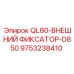 9753238410 QL80-ВНЕШНИЙ ФИКСАТОР-D850 Epiroc